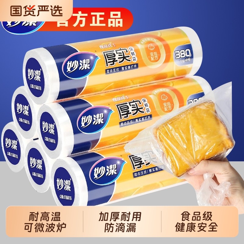 妙洁保鲜袋食品级家用一次性加厚微波炉塑料袋冰箱专用收纳食品袋