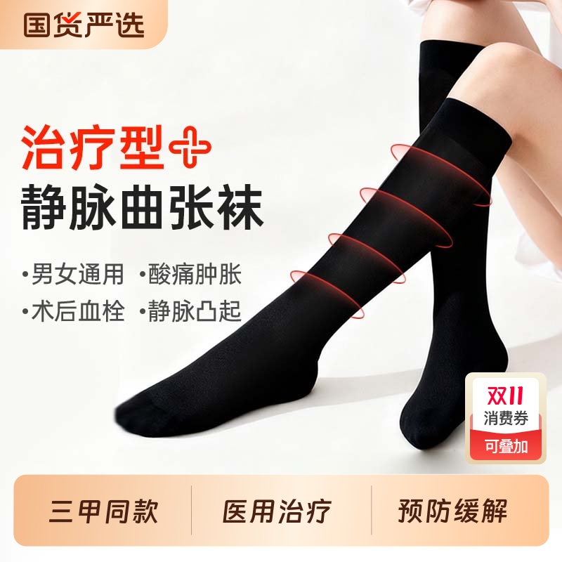 【三甲同款】缓解治疗静脉曲张袜