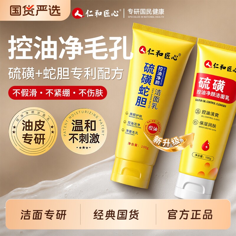 人仁和匠心硫磺洗面奶男士专用控油祛痘去黑头收缩毛孔女洁面乳图片