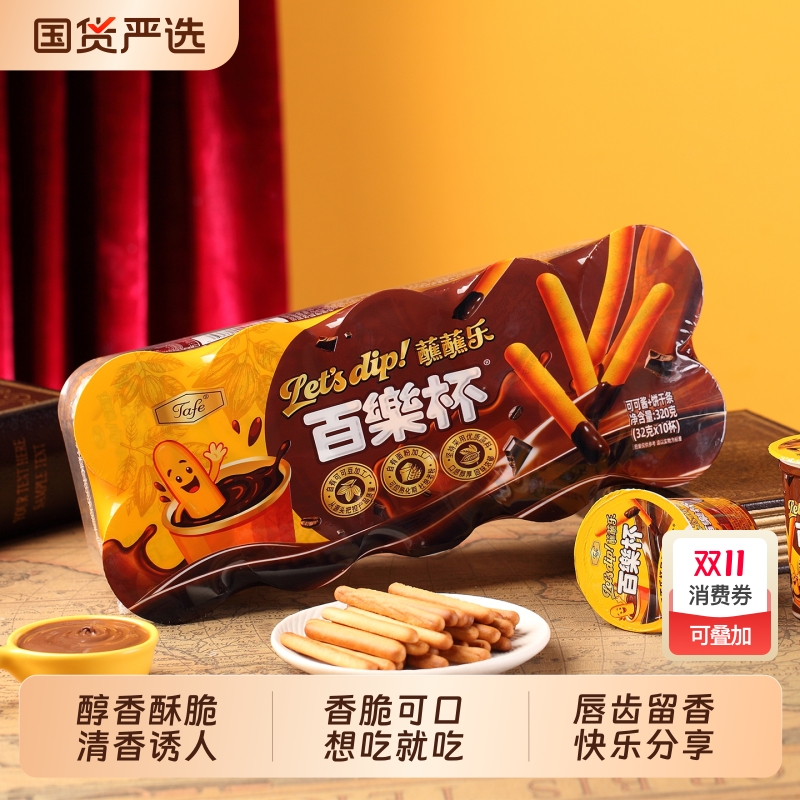 Tafe百乐杯可可酱32g*10杯整盒巧克力蘸酱手指饼干儿童零食小吃