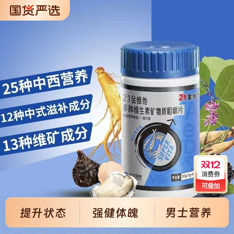 21金维他男士复合多种维生素B族片烟酰胺锌硒钙矿物质官方旗舰店