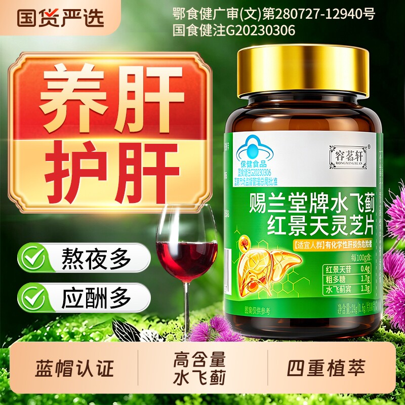 水飞蓟护肝片男士养肝排毒胶囊熬夜酒脂葛根灵芝茶官方旗舰店正品