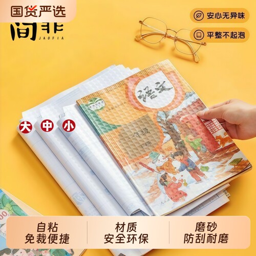 jaofia简菲透明书套加厚包书皮学生防水一二三四五年级全套文具下册16k包书套A4大号书本保护套书壳书衣自粘
