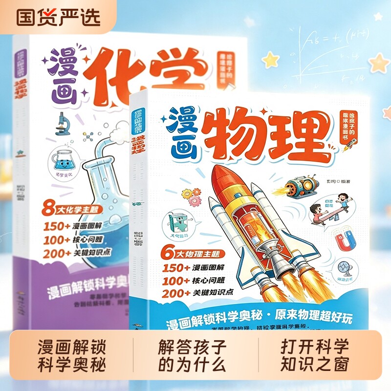 给孩子的趣味漫画书漫画物理化学知识大全趣味集锦理科入门思想启蒙提前学培养理科思维重点知识速记解锁理化趣味科普百科漫画书籍