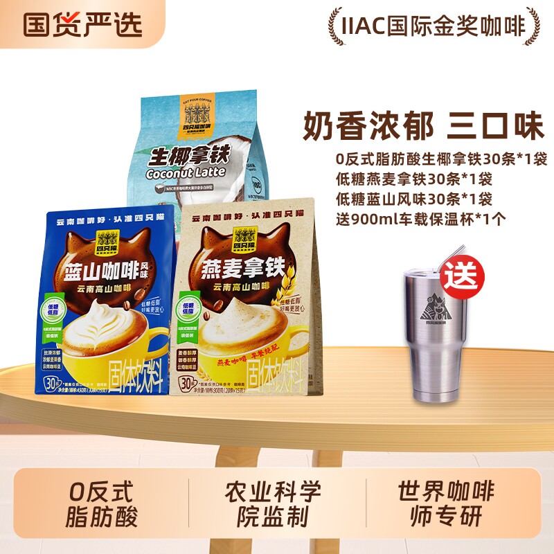 四只猫咖啡冲饮 蓝山咖啡燕麦拿铁 生椰奶香丝滑速溶三合一风味