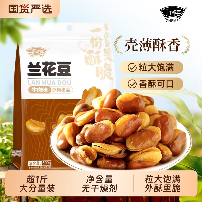 浙梅牛肉味兰花豆蚕豆506g小零食下酒菜炒货坚果香酥解馋豆子批发