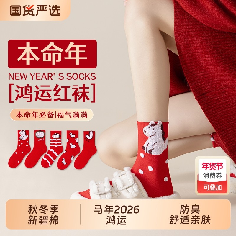 本命年大红袜子女款秋冬季新疆棉中筒袜马年2026新年可爱卡通长袜,女士内衣/男士内衣/家居服,中筒袜,淘宝优惠券,粉丝福利购,淘宝优惠卷