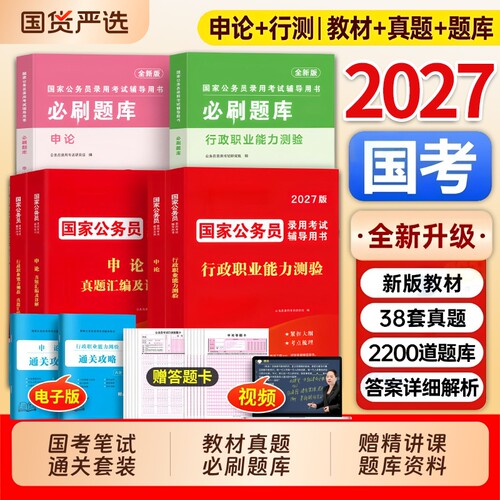 2027年国家公务员考试申论和行测专用教材书历年真题库试卷27国考5000刷题五千练习册公考资料行政职业能力测验套卷考公模拟卷2026