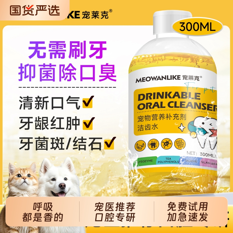 洁齿水狗狗漱口水猫咪口腔清洁