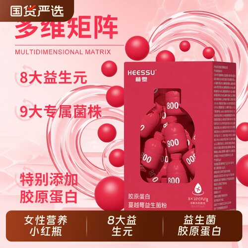 HEESSU胶原蛋白蔓越莓益生菌20瓶/盒高活性菌女性小红瓶乳酸杆菌