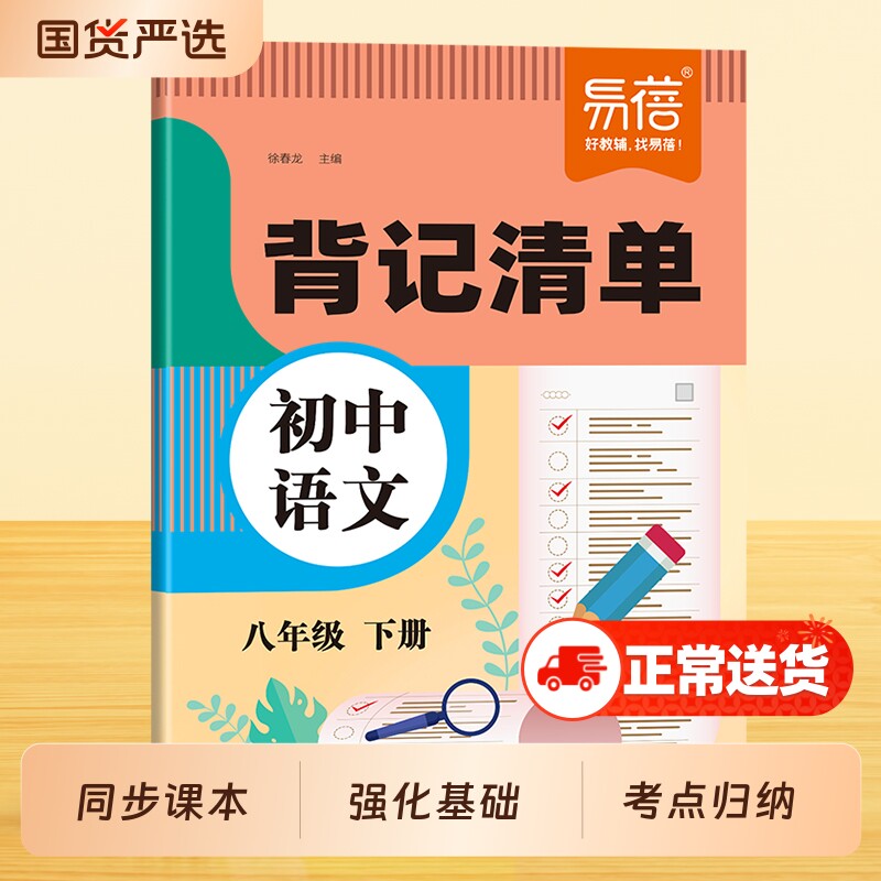 【易蓓】初中语文背记清单同步教材课本文学常识字词古诗文言文注释知识点考点大全七八九年级下册初一二三寒假课堂笔记睡前默写