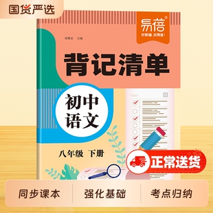 【易蓓】初中语文背记清单同步教材课本文学常识字词古诗文言文注释知识点考点大全七八九年级下册初一二三寒假课堂笔记睡前默写