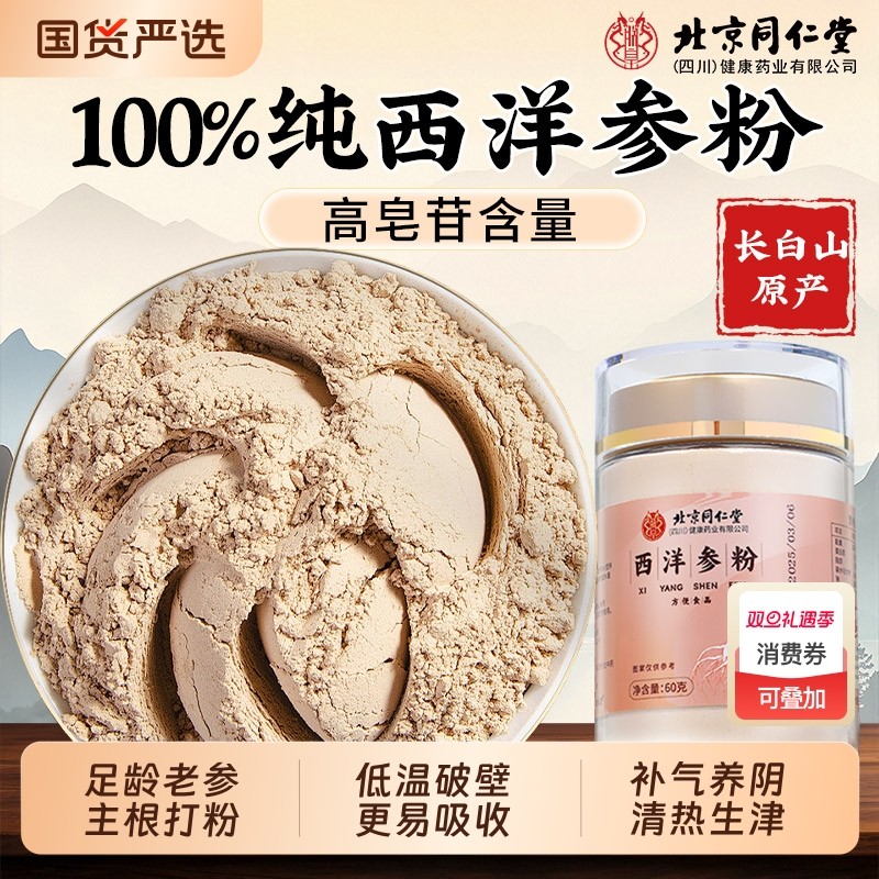 北京同仁堂西洋参粉长白山花旗参粉人参粉西洋叁粉官方正品旗舰店