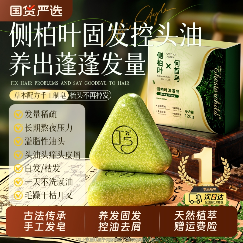 侧柏叶洗发皂新疆乌斯曼草中药黑何首乌手工水去屑正品香皂植物