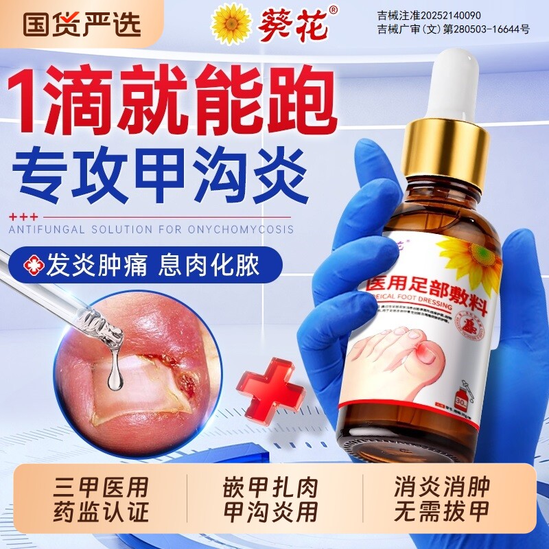 葵花甲沟炎嵌甲治疗专用特效膏消肿炎去息肉趾甲长肉灰指甲抑菌液