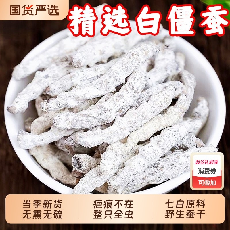 正品中药材白僵蚕僵虫干天虫全虫祛疤白僵蚕秦艽膏原料七白姜虫干