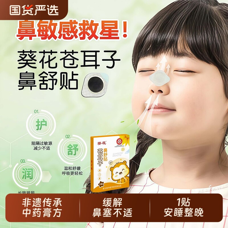 葵花苍耳子鼻舒贴通气鼻炎贴大人儿童鼻塞通鼻神器通气鼻贴艾草