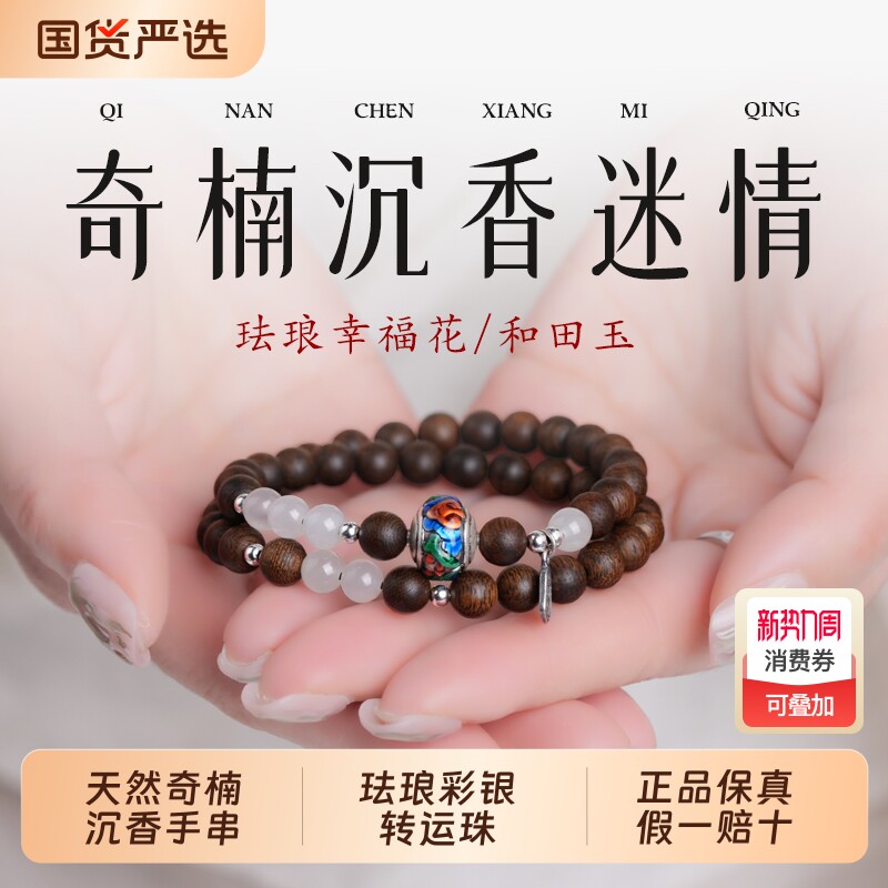 天然奇楠沉香手串女沉水级木质佛珠和田玉珐琅彩银转运珠双圈手链