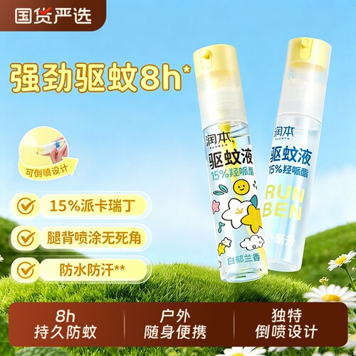 润本驱蚊液户外防蚊喷雾户外驱蚊虫神器防蚊专用便携防蚊水花露水