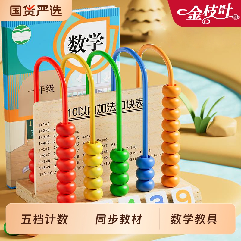 五档计数器小学生算数教具全套