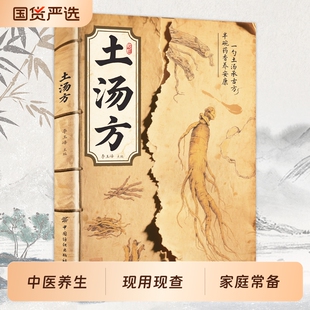 【正版速发】土汤方 老中医验方土汤方民间中医秘方中国医书大全老偏方食补中药方剂对症按摩良方中医传世经典J现用现查养生
