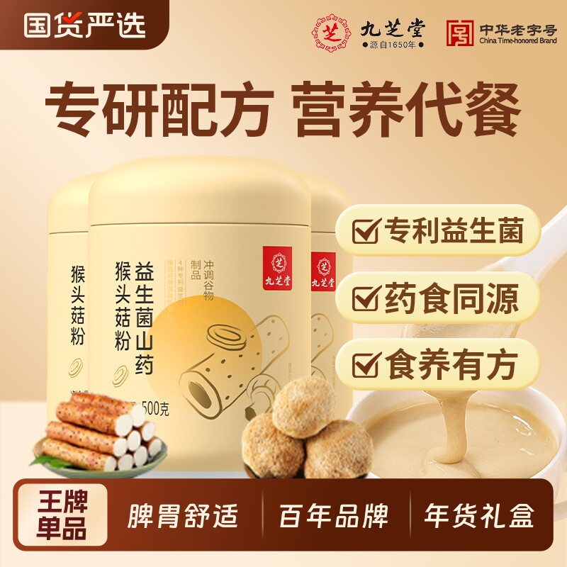 九芝堂猴头菇山药粉益生菌营养早餐代餐礼盒养胃送长辈实用送礼