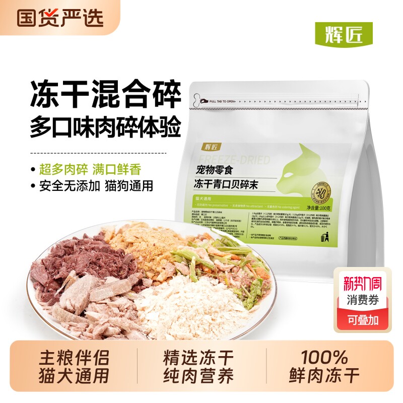 辉匠拌粮鸡肉碎肉松猫零食蛋黄碎鸭肉碎牛肝碎猫粮主食冻干猫鳕鱼