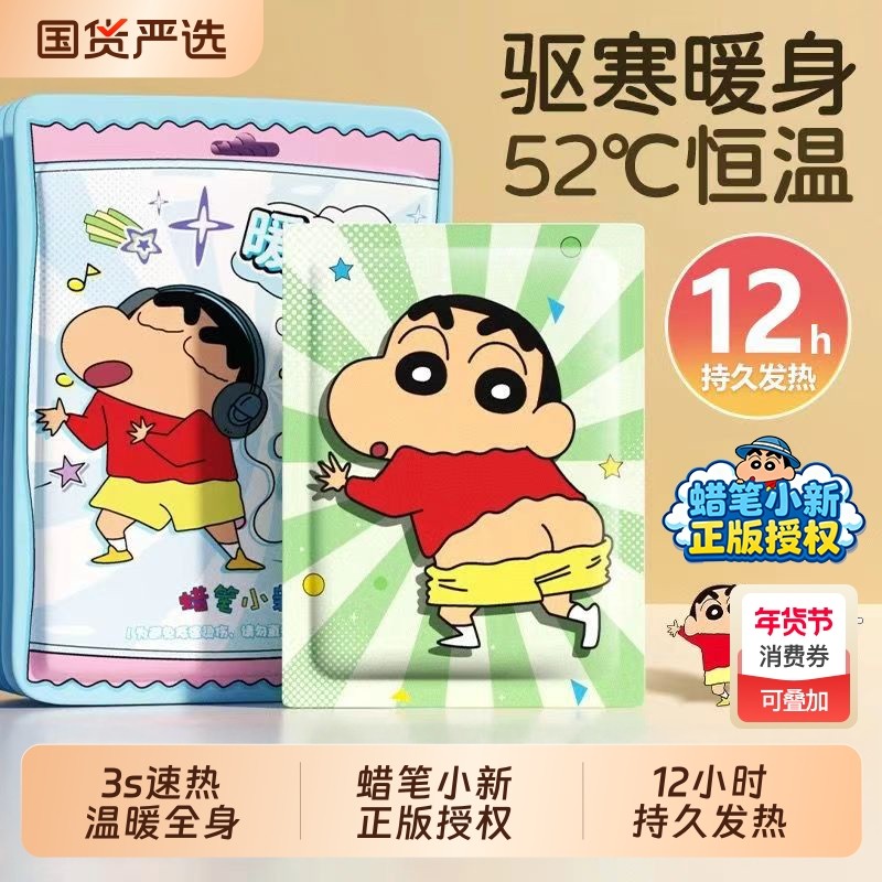 蜡笔小新暖宝宝贴暖宫贴女生用大姨妈痛经冬季腹正品发热持久恒温,居家日用,保暖贴/热敷贴,淘宝优惠券,粉丝福利购,淘宝优惠卷