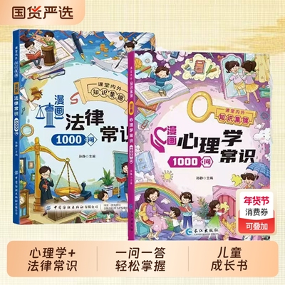 【正版速发】漫画心理学常识1000问 漫画法律常识1000问 8大板块一问一答帮助孩子解决成长难题J轻松掌握心理学和法律常识