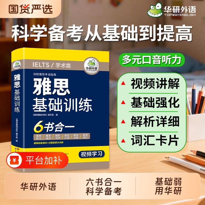 华研外语雅思基础训练考试资料IELTS剑桥雅思单词汇听力阅读写作口语素材模拟试卷全套教材书籍a/g类真题库语法备考学习托福题型