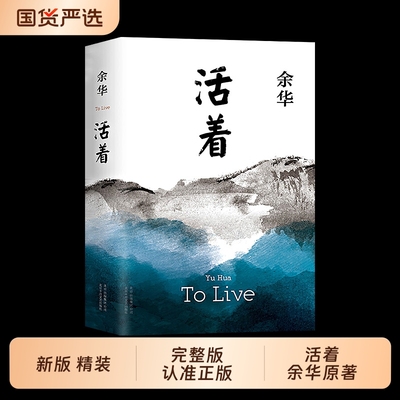 活着余华著2021新版精装