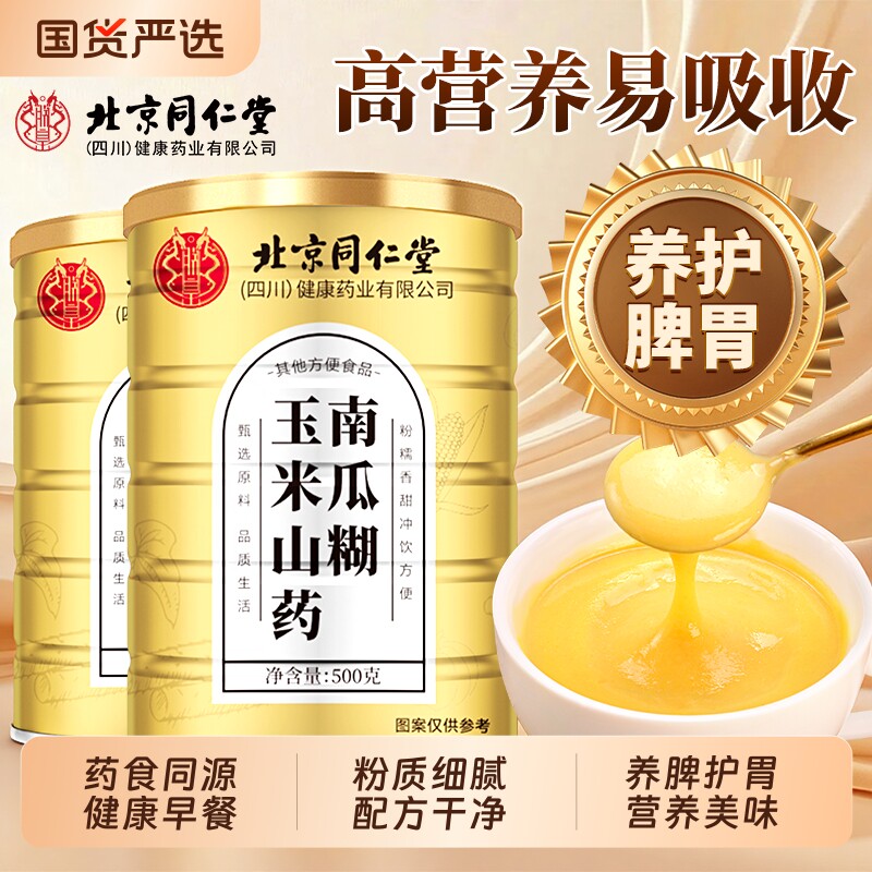 北京同仁堂山药南瓜糊玉米糊养胃早餐即食营养代餐官方正品信盛堂