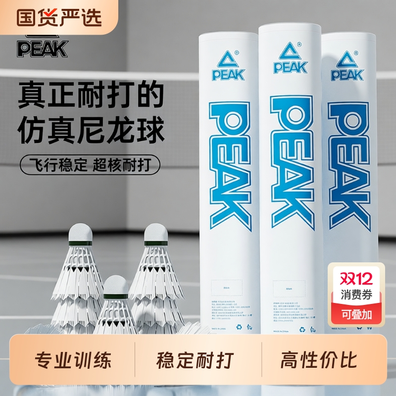 PEAK/匹克羽毛球尼龙正品超耐打室内外专业训练比赛塑料不易打烂