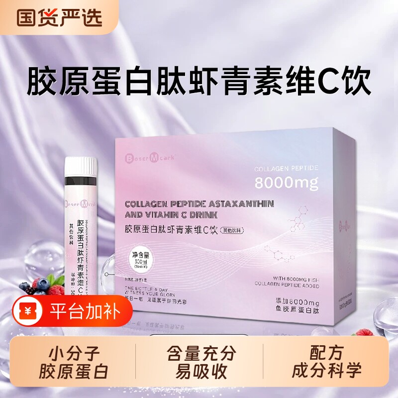 BoserMcark胶原蛋白肽虾青素维C饮蛋白肽8000mg小分子口服蛋白质