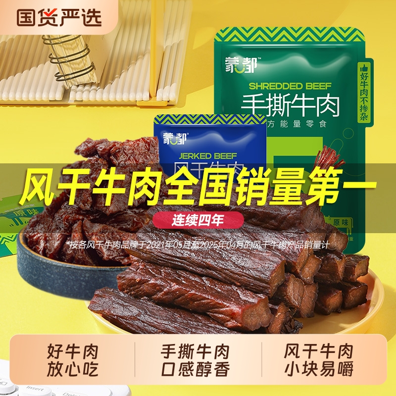 蒙都风干牛肉干内蒙古手撕牛肉干牛肉块休闲零食官方旗舰
