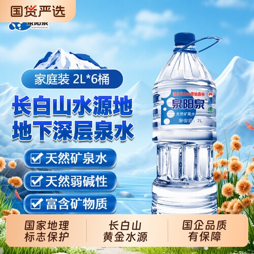 泉阳泉长白山天然矿泉水大瓶2L饮用水整箱装600ml纯净瓶装上门