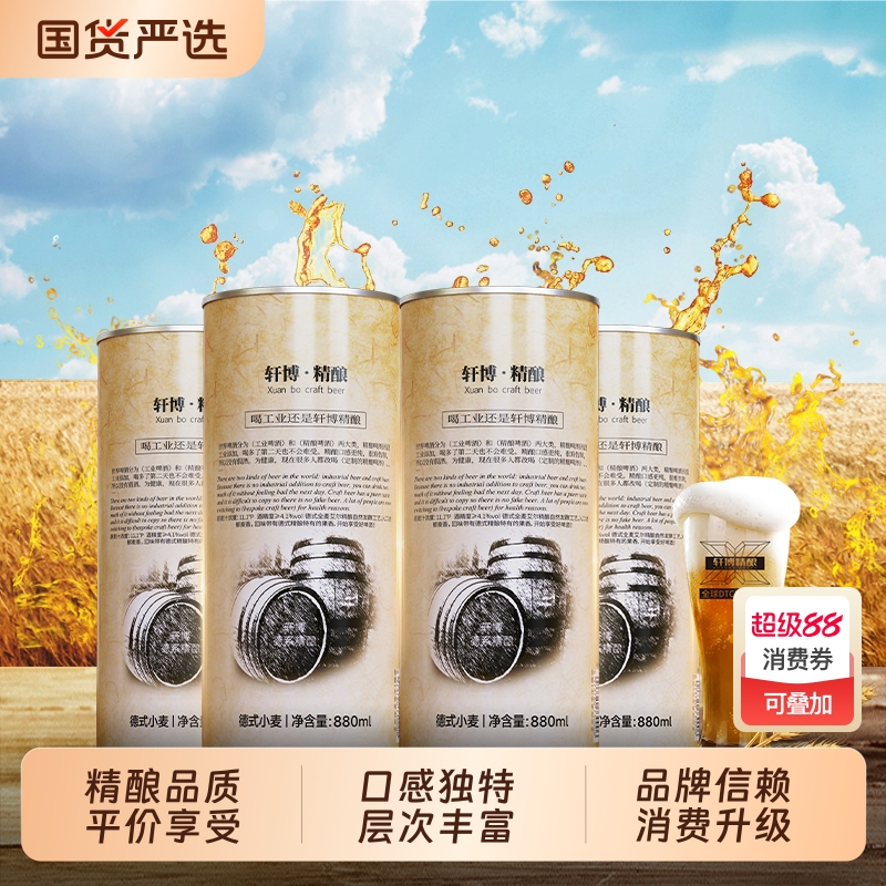 轩博精酿啤酒德国风味精酿啤酒大桶白啤扎啤德式小麦大桶880ml