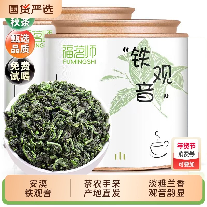 安溪铁观音特级浓兰花香清香型2025新茶秋茶乌龙茶叶500g浓香型,茶,铁观音,淘宝优惠券,粉丝福利购,淘宝优惠卷
