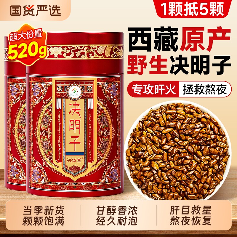 西藏决明子正品官方旗舰店炒熟散装特级中药材搭菊花枸杞茶胎菊