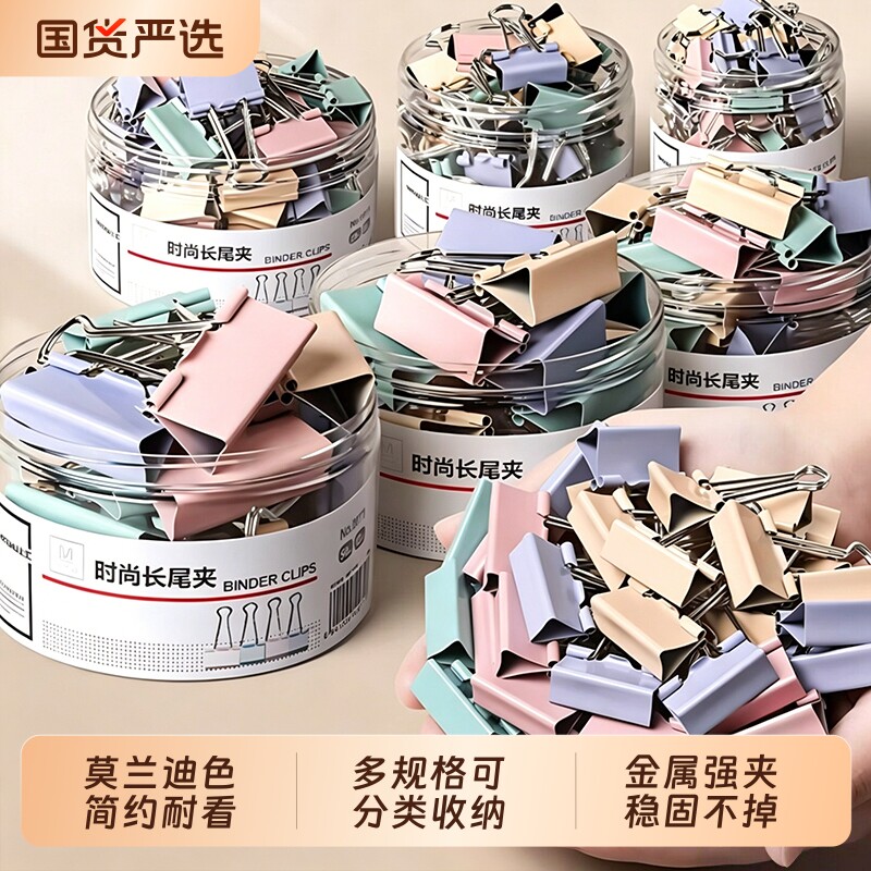 简菲莫兰迪色长尾夹多种尺寸图片