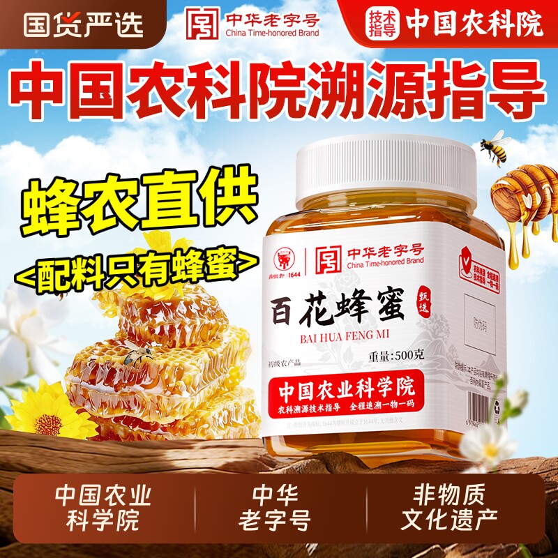 农科院溯源蜂蜜正品官方旗舰店纯正天然野生无添加正宗百花蜂蜜