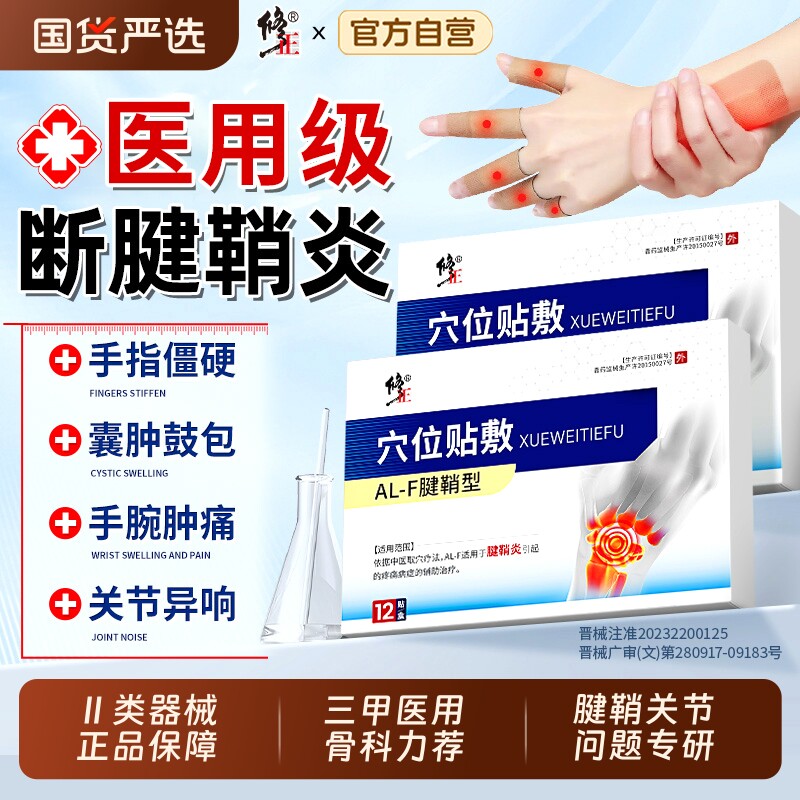 修正腱鞘炎贴膏护腕扭伤手腕手指关节滑膜疼痛网球肘腱鞘专用劳损