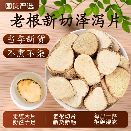 泽泻片中药材正品官方旗舰店大片生川泽泻的功效无硫茯苓片白术片