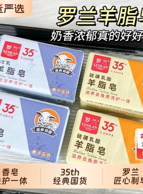 罗兰VE乳羊脂皂200g洗脸洗手皂沐浴栀子留香皂一皂学生硫磺葡萄