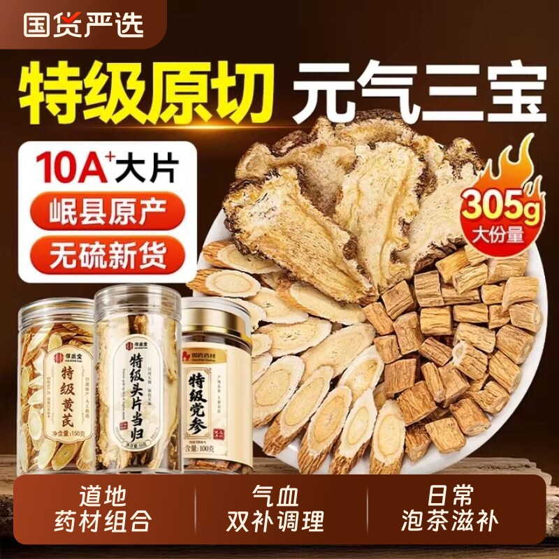 当归中药材甘肃特级党参黄芪三宝组合装补气养血无硫正品旗舰店