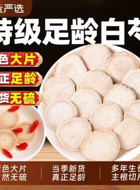 中药材白芍正品官方旗舰店500g克白芍片白勺泡水白术白茯苓三白汤
