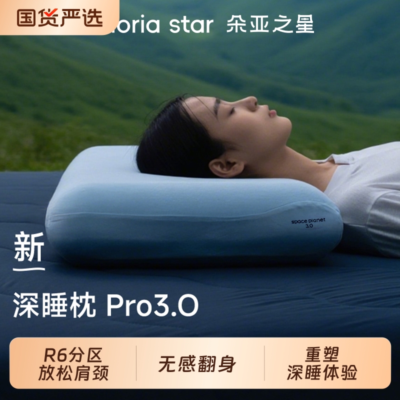朵亚之星深睡枕pro3代枕头护颈椎助睡眠星球记忆棉枕芯枕头套礼盒