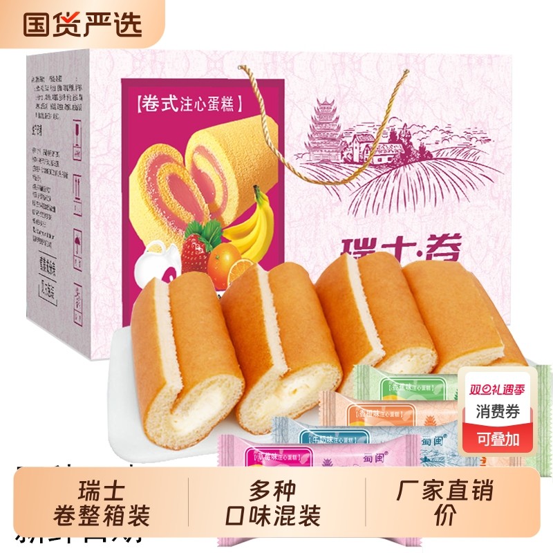 瑞士卷整箱混合早餐夹心蛋糕多口味过年礼盒休闲零食批发团购糕点