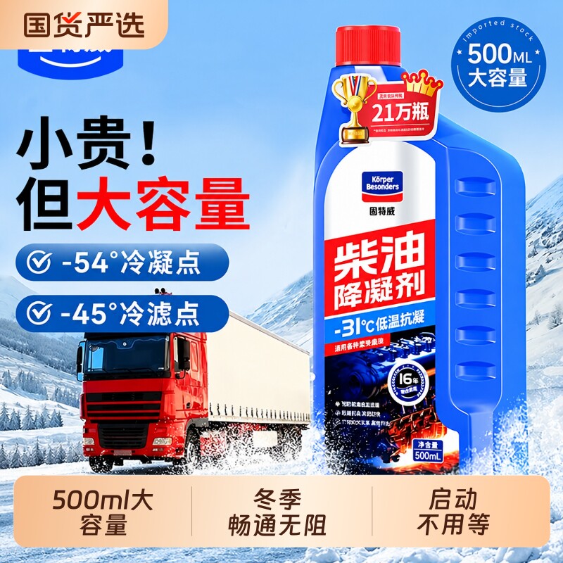 固特威柴油降凝剂冬季抗凝剂货车专用防凝防冻抗冻剂冷凝液添加剂
