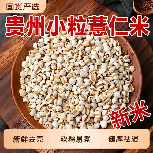 贵州兴仁薏仁米新货祛湿小豆搭档